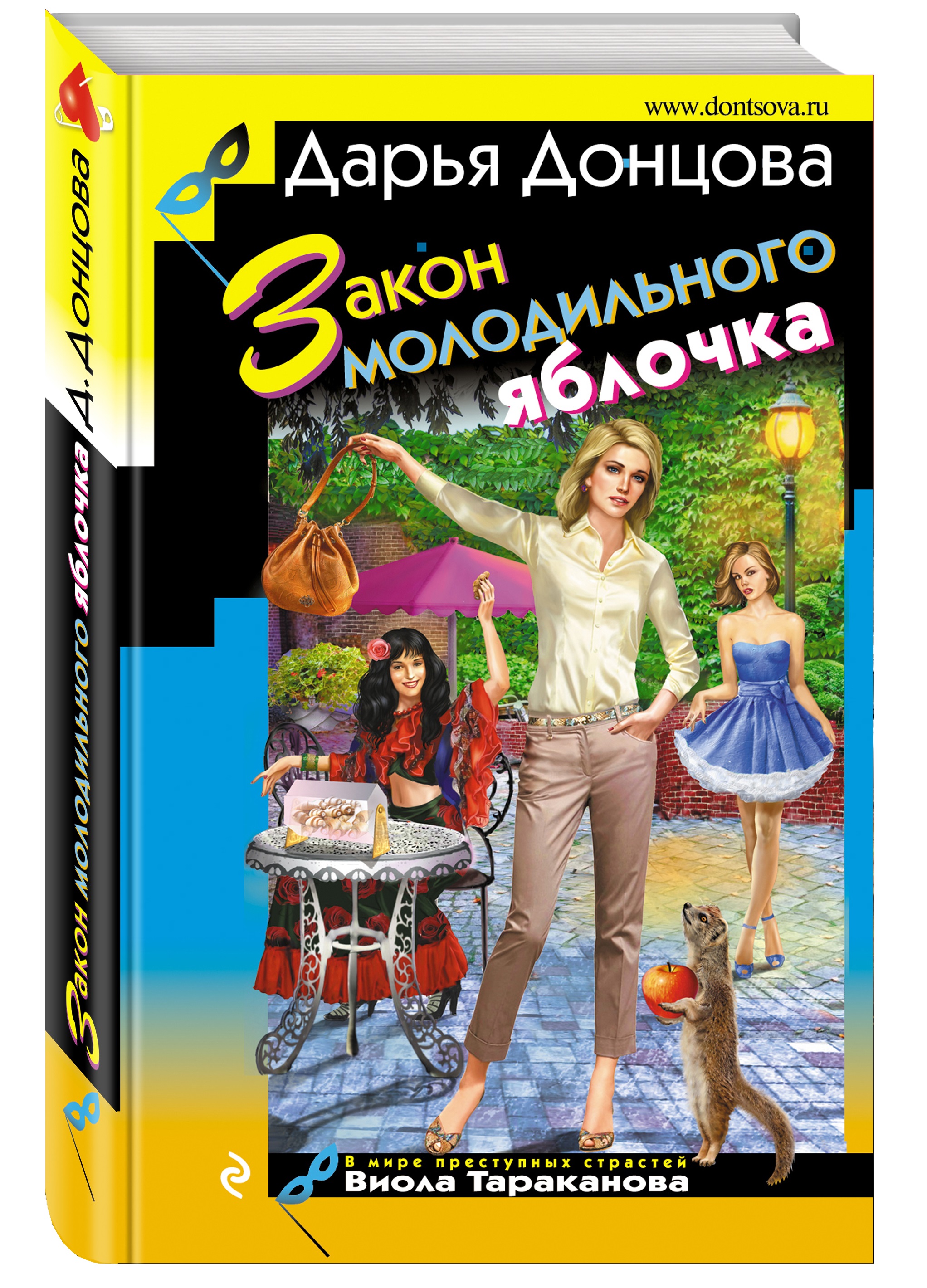 фото Книга закон молодильного яблочка эксмо