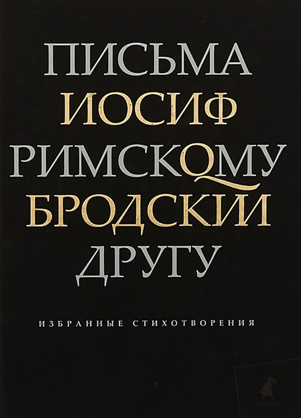 фото Книга письма римскому другу. избранные стихотворения лениздат