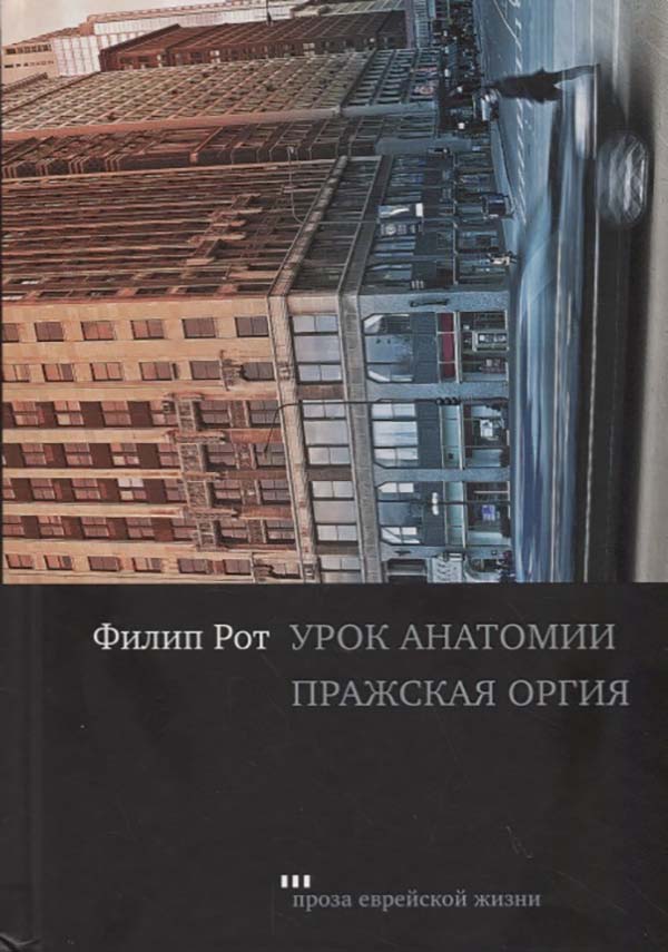 фото Книга урок анатоми и пражская оргия книжники