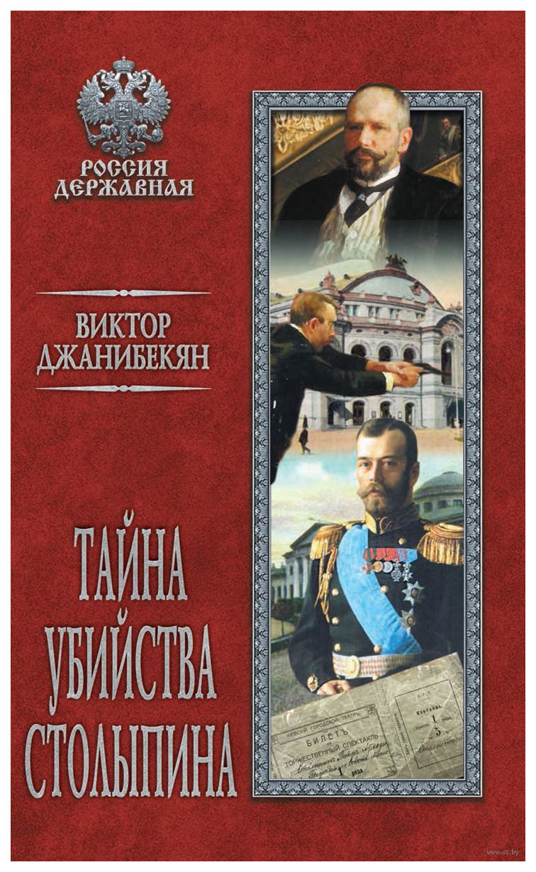 фото Книга вече джанибекян в. "тайна убийства столыпина"