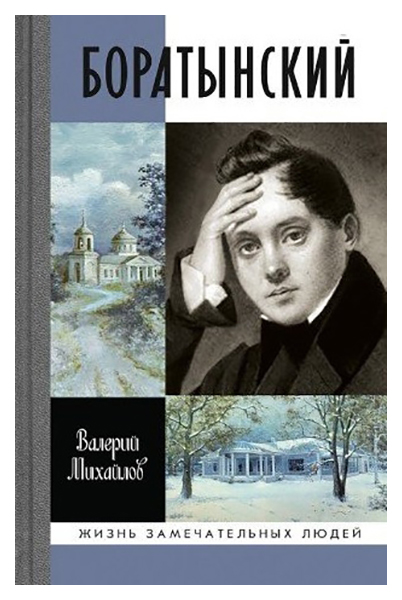 

Книга Молодая гвардия Михайлов В. "Боратынский"