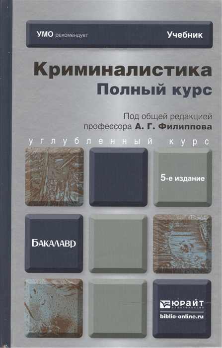

Криминалистика. полный курс 5-е Изд. пер. и Доп.. Учебник для Бакалавров
