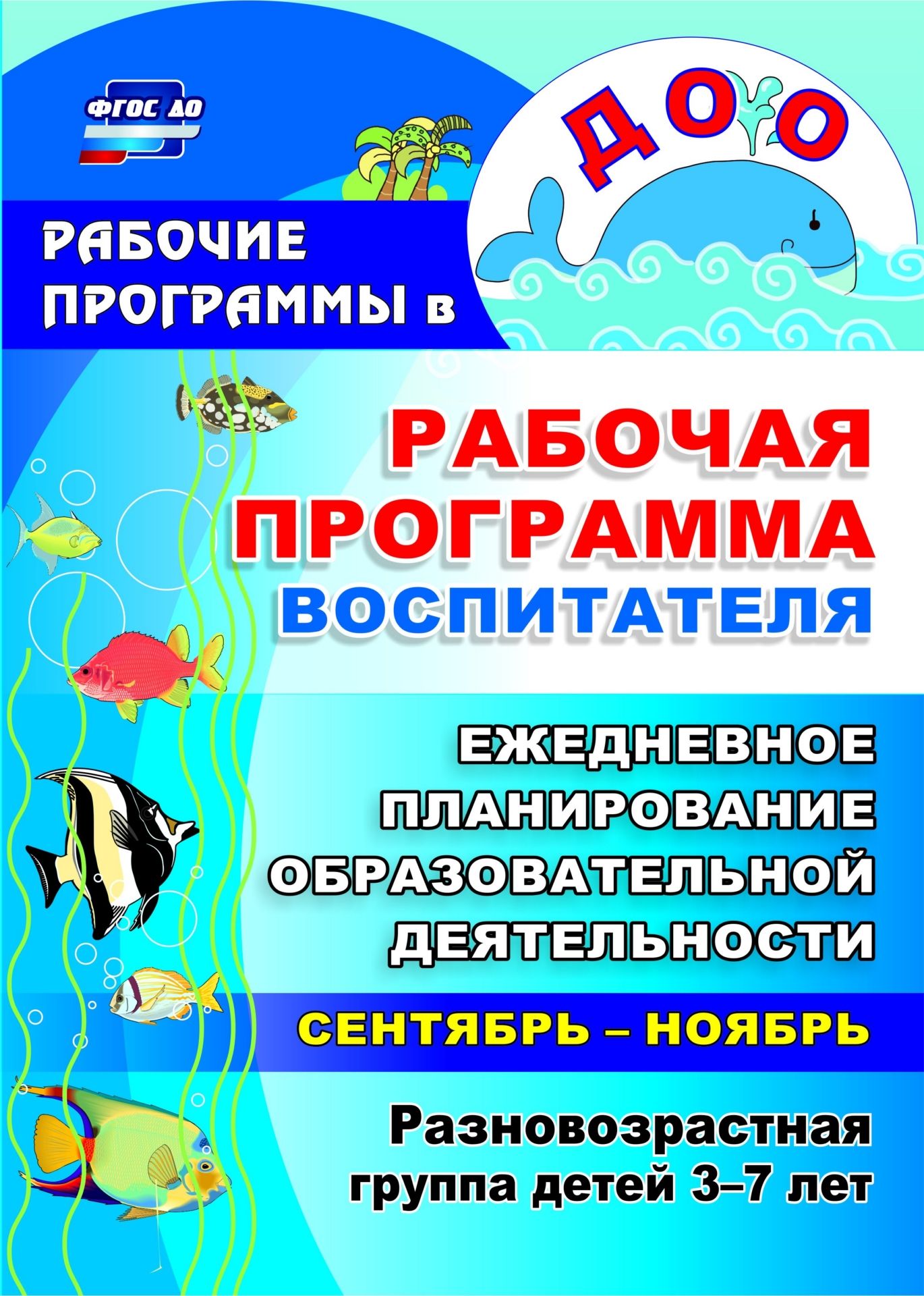 

Рабочая программа воспитателя: ежедневное планирование образовательной деятельности с деть