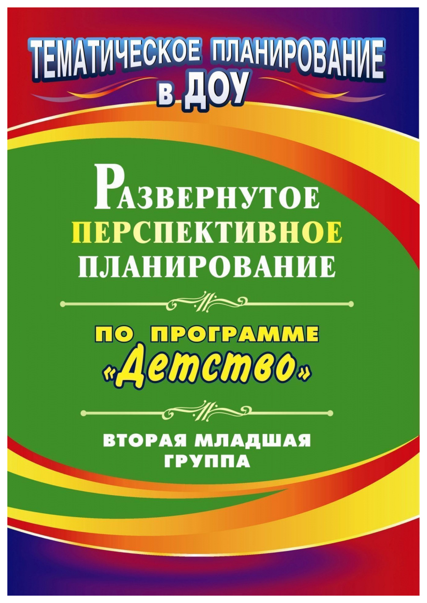 

Кобзева. Развернутое перспективное планир. по пр. Детство. Вторая Младшая Группа.