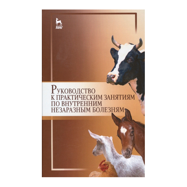 

Руководство к практическим Занятиям по Внутренним Незаразным Болезням: Уч, пособие