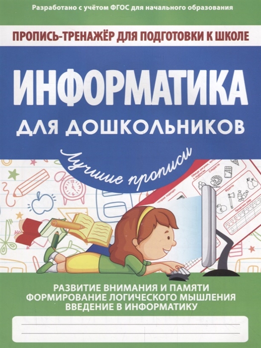 

Пропись-Тренажер для подготовки к Школе, Информатика для Дошкольников, Ивлева (Фгос)