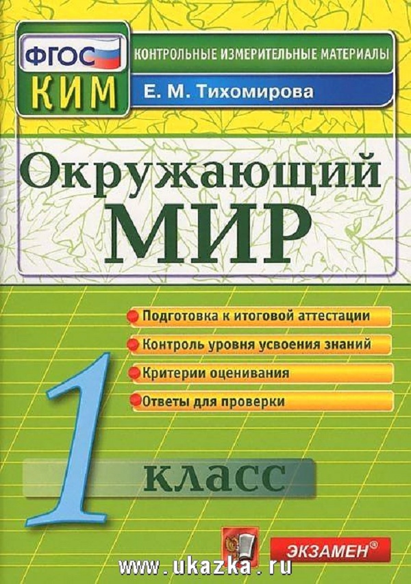 

Ким. Итоговая Аттестация 1 кл. Окружающий Мир. тихомирова. (Фгос).