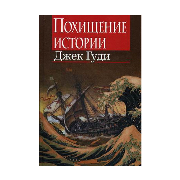 

Книга Похищение Истории