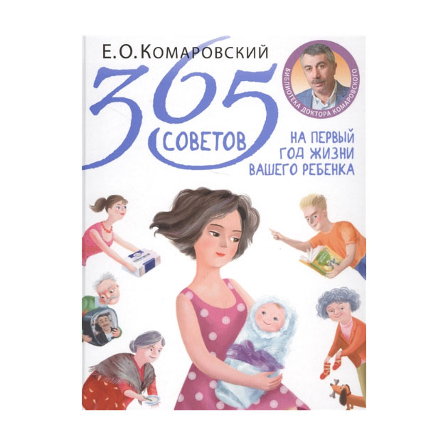 фото Книга 365 советов на первый год жизни вашего ребенка эксмо