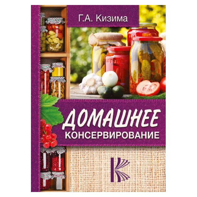 фото Книга домашнее консервирование аст