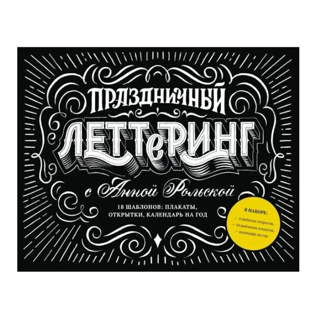 фото Книга праздничный леттеринг с анной рольской манн, иванов и фербер