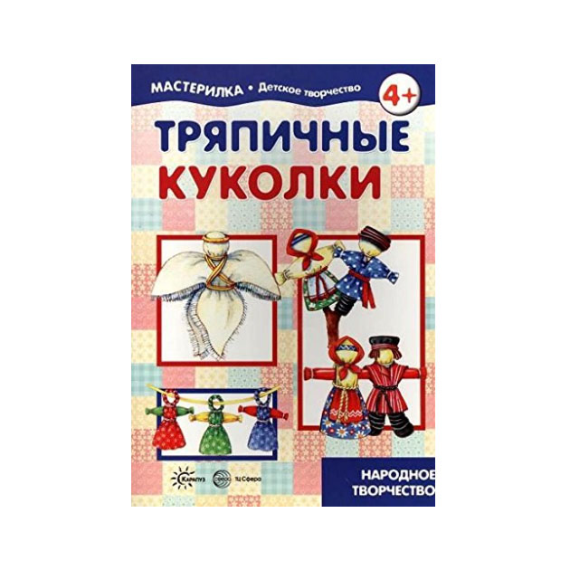 

Мастерилка. тряпичные куколк и народное творчество. 4+. Грушина.