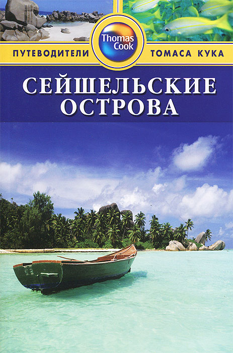 

Путеводитель Сейшельские Острова.