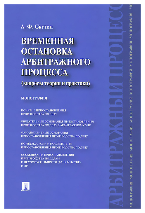 

Книга Временная остановка арбитражного процесса (вопросы теории и практики). Монография