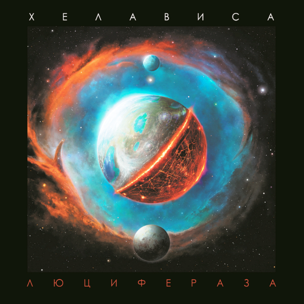 

Хелависа Люцифераза (LP)