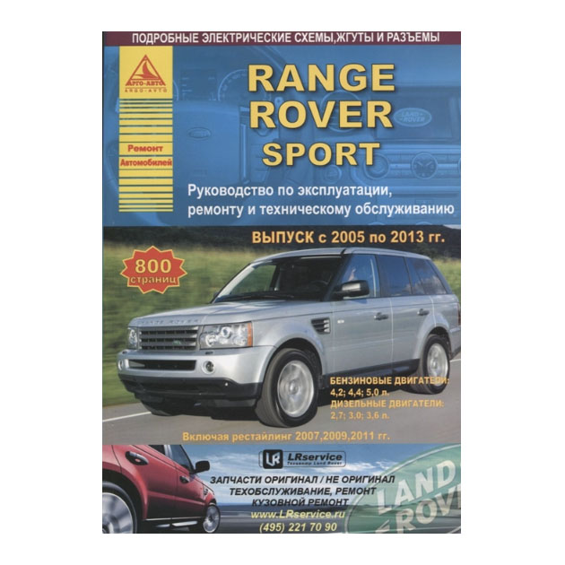 фото Книга range rover sport 2005-2013, рестайлинг с 2009 бензин, дизель. руководство по рем... арго-авто