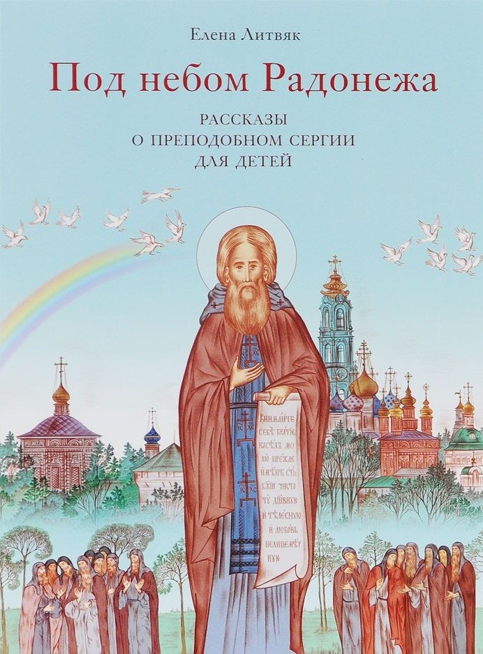 Книги про святых. Под небом Радонежа. Литвяк под небом Радонежа. Книги о Сергии Радонежском для детей. Дети святых.