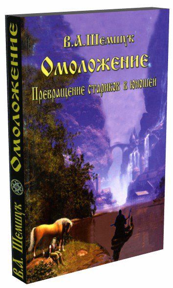 

Книга Омоложение. Превращение стариков в юношей
