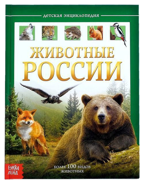 Детская Энциклопедия В твёрдом переплёте Животные России Буква-Ленд 100025596993