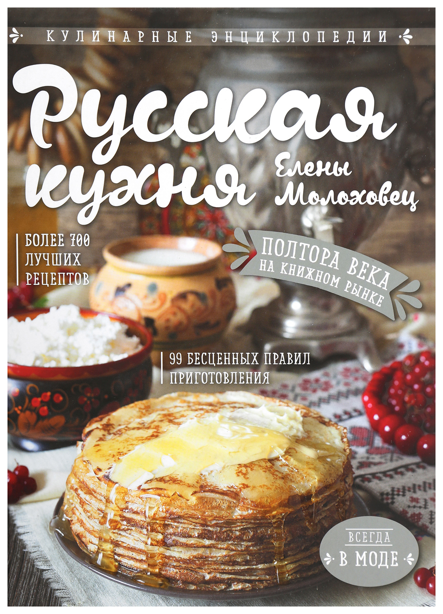 

Книга Русская кухня Елены Молоховец