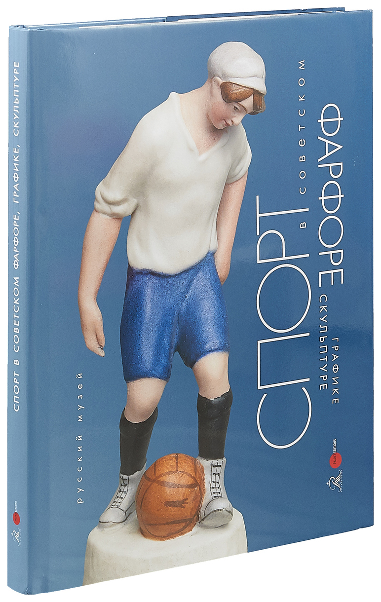 

Книга Спорт в советском фарфоре, графике, скульптуре