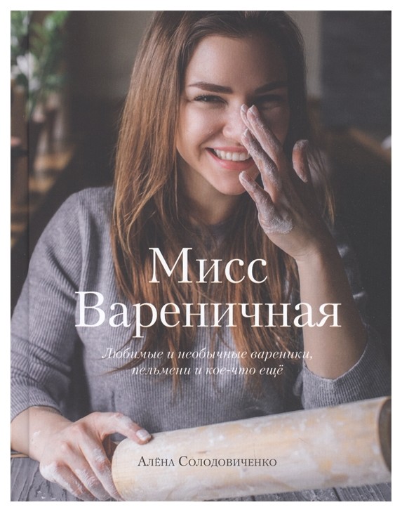 Книга Мисс Вареничная