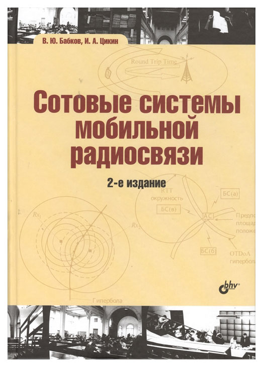 фото Книга бхв-петербург. сотовые системы мобильной радиосвязи. 2-е издание