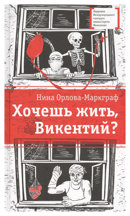 

Хочешь жить, Викентий