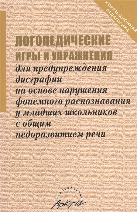 

Логопедические игры и упражнения для предупреждения дисграфии Коррекционная педагогика