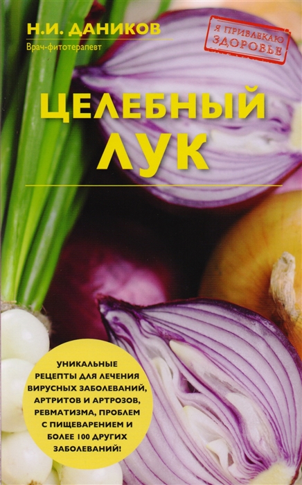 

Книга Целебный лук