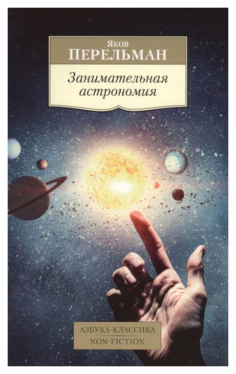 фото Книга «занимательная астрономия» азбука