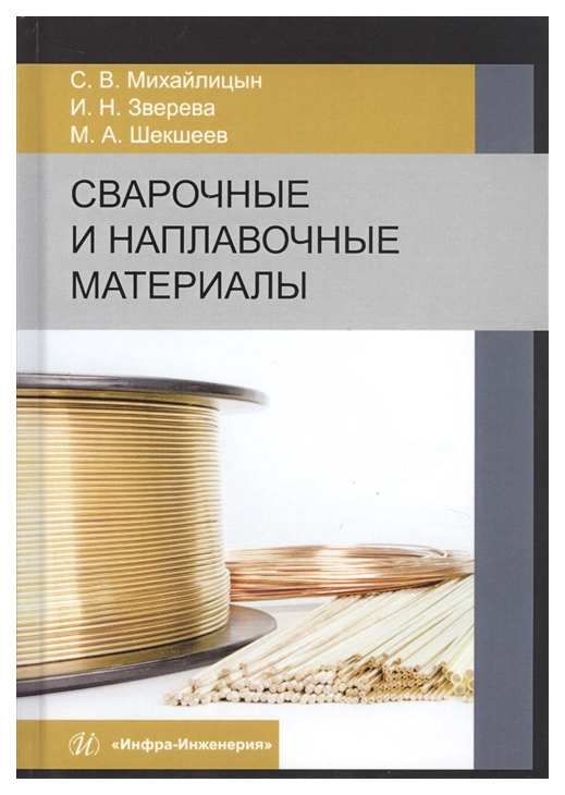 

Сварочные и наплавочные материалы