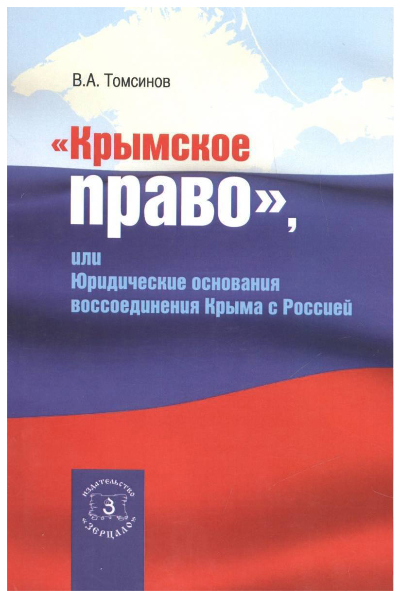 фото Крымское право, или юридические основания воссоединения крыма с россией зерцало