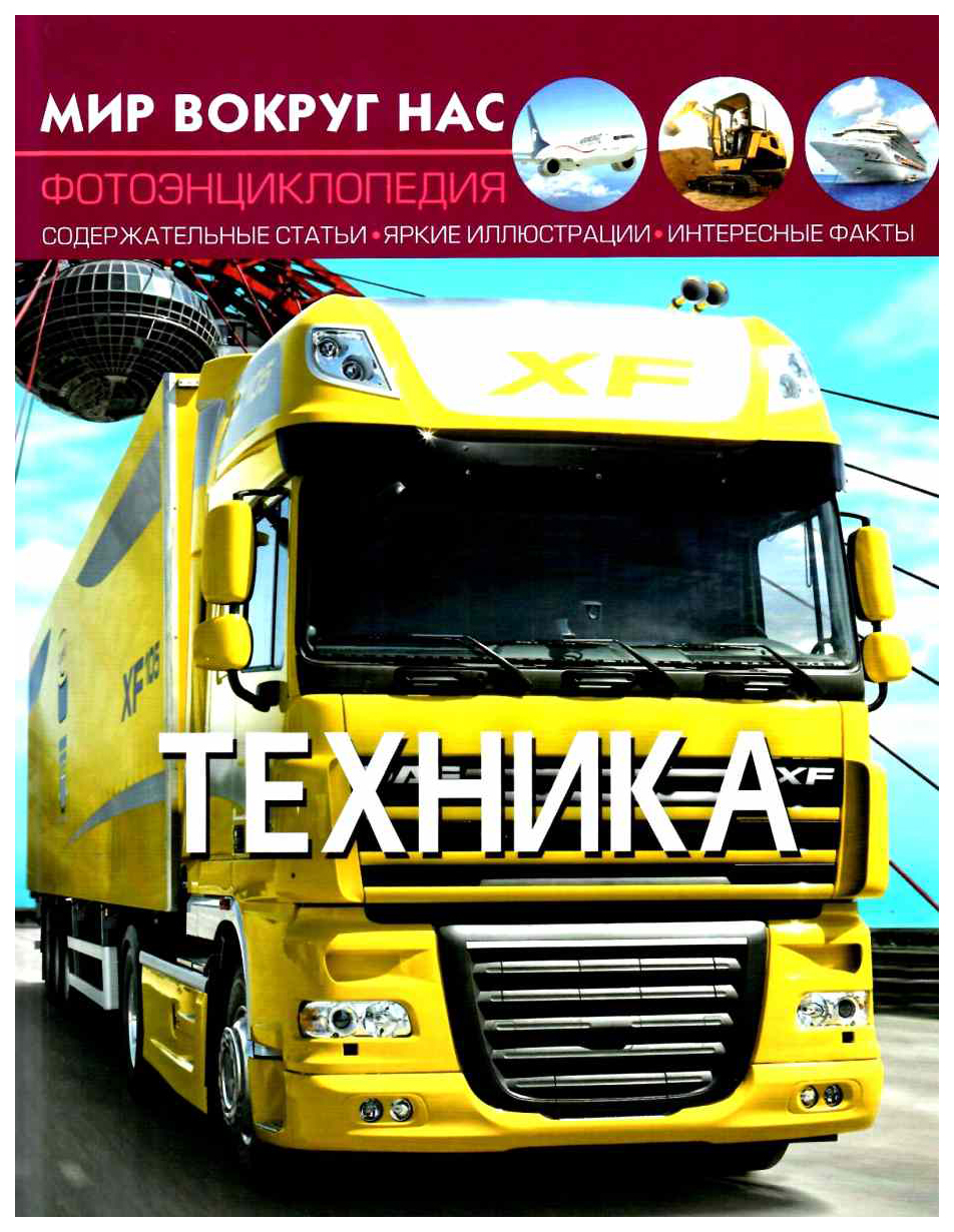 

Мир вокруг нас. Техника