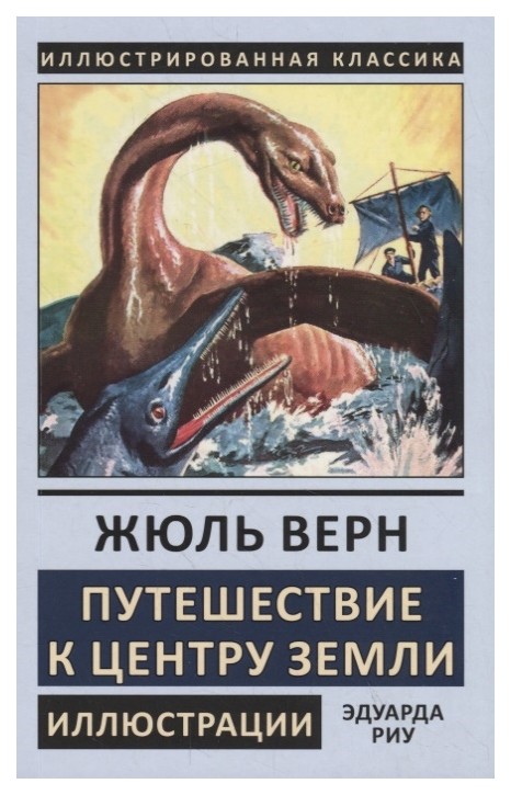 

Книга Путешествие к центру Земли