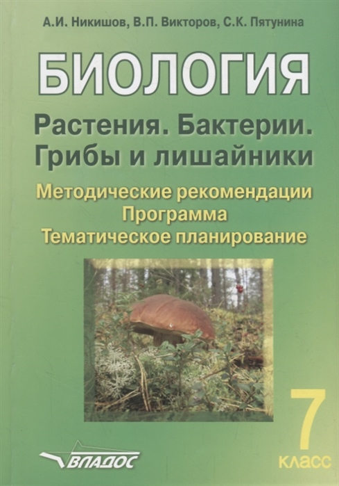 

Биология. Растения. Бактери и Грибы и лишайник и 7 класс. Методические Рекомендаци и прогр