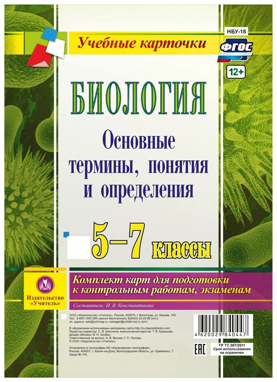 

Книга для учителя Биология 5-7 кл. Основ. термины, понятия и определ. комплект из 4 карт