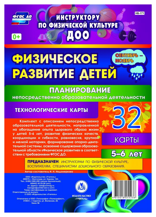 

Физическое развитие детей 5-6 лет Планирование НОД Технологические карты Сентябрь-ноябрь