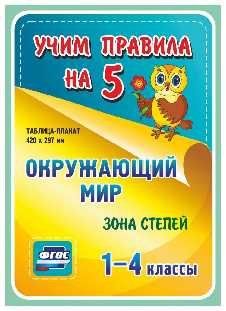 

Окружающий мир. Зона степей. 1-4 классы: Таблица-плакат 420х297