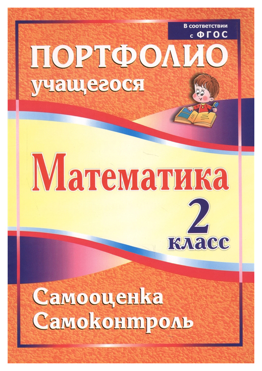 

Математика. 2 класс. Самооценка. Самоконтроль: портфолио учащегося