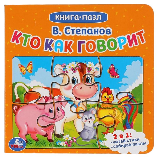 фото Книжка с пазлами "кто как говорит" в. степанов умка