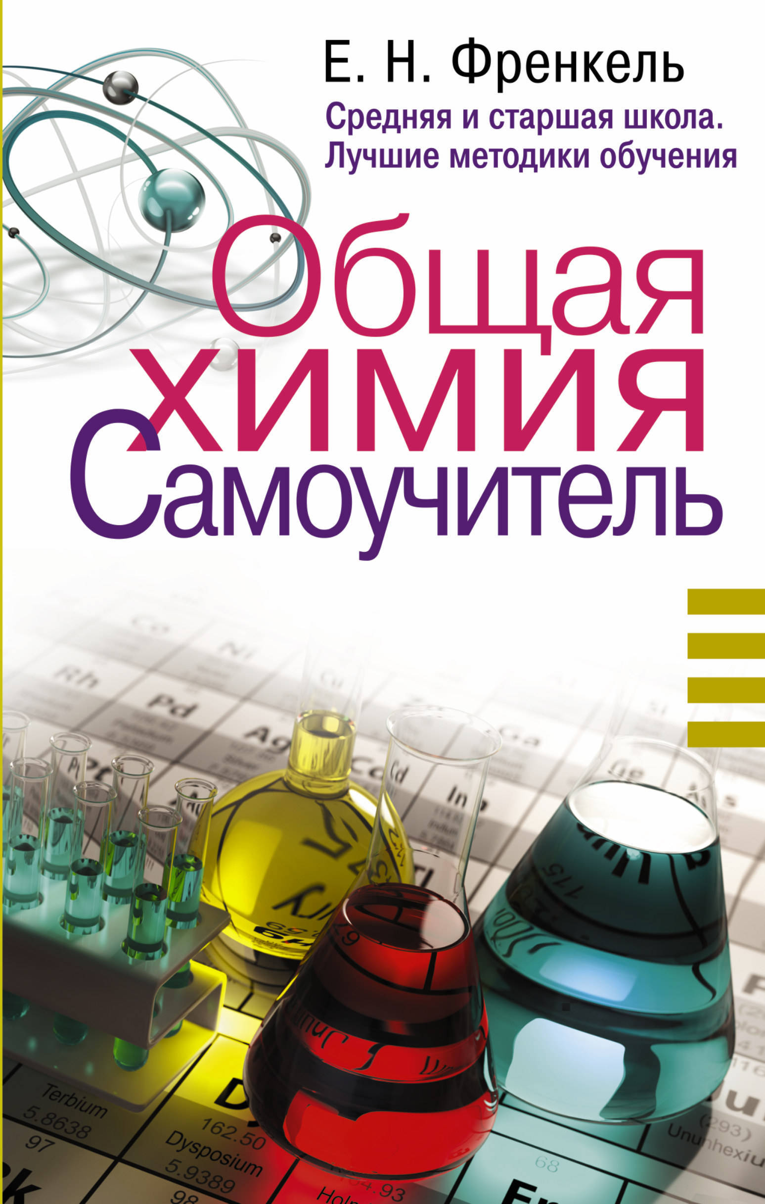 

Общая Химия, Самоучитель, Эффективная Методика, которая поможет Сдать Экзамены и понят...