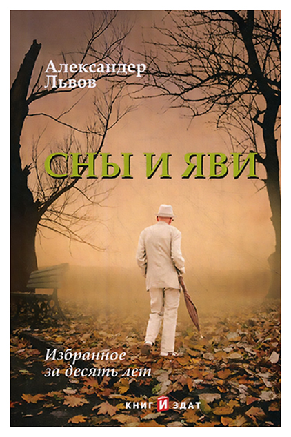 

Книга КнигИздат Сны и Яви. Избранное за десять лет