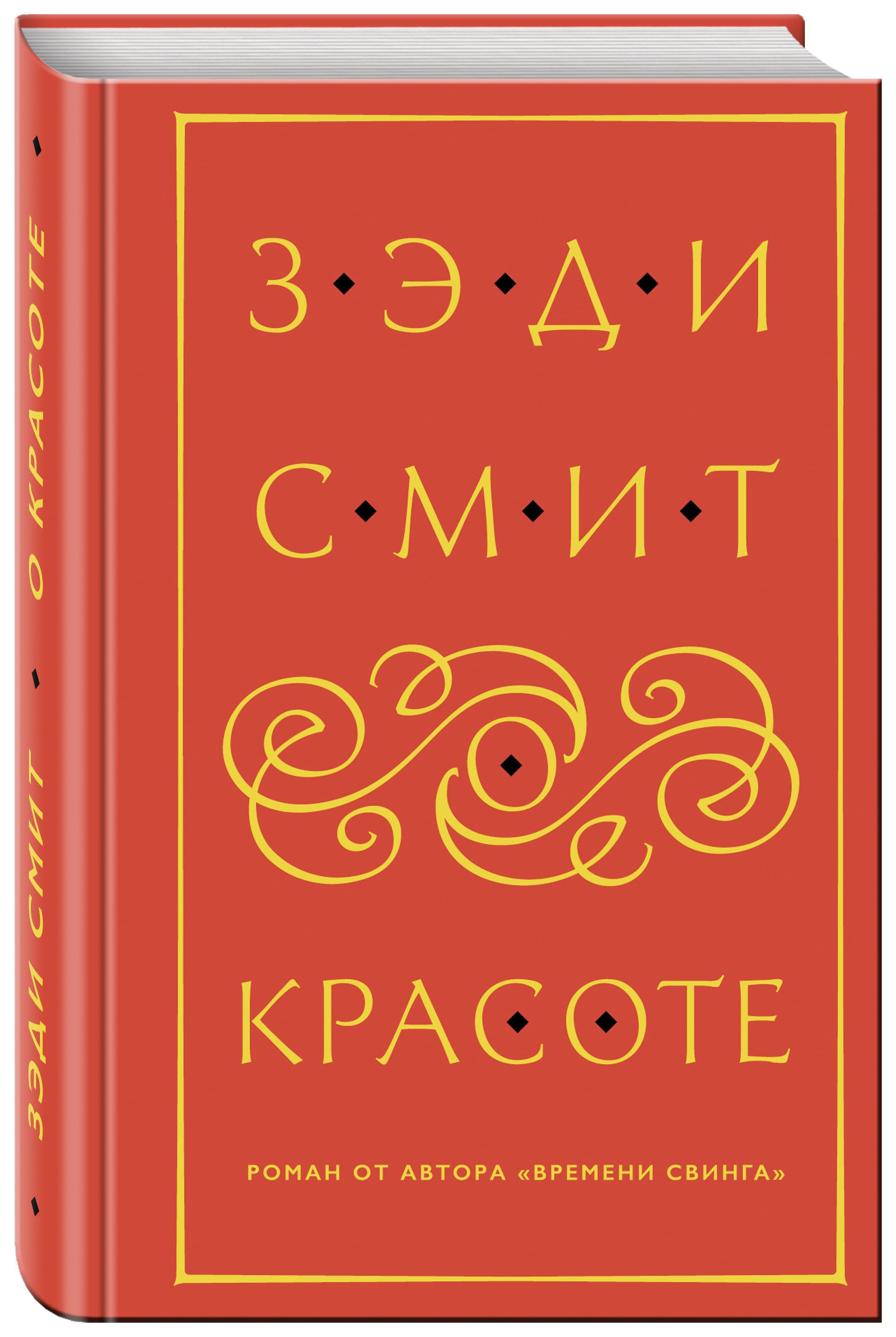 Зэди смит. Зэди Смит "о красоте". Книги о красоте. Книга о красоте (Смит з.). Смит, Зэди. О красоте обложка.