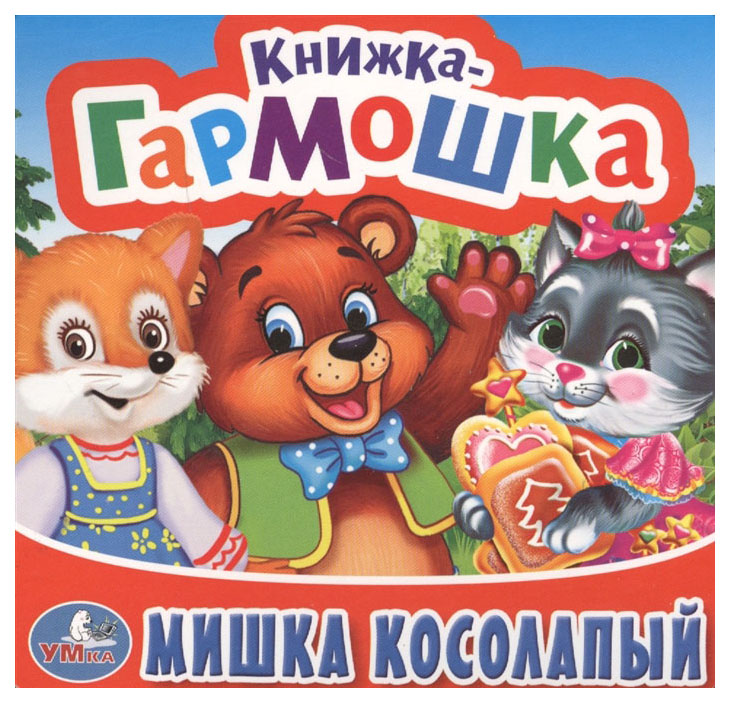 

Умка, Мишка косолапый, потешки (Книжка-Гармошка) Формат: 135Х130 Мм
