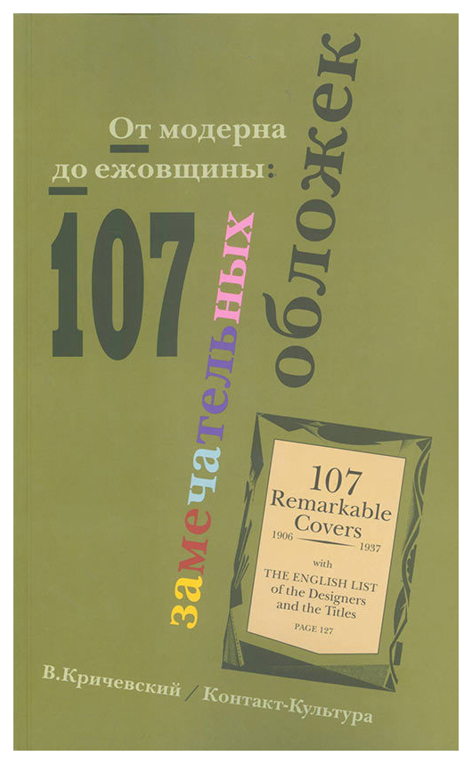 фото Книга от модерна до ежовщины, 107 замечательных обложек, владимир кричевский контакт-культура