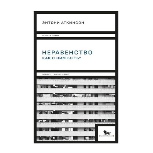 

Книга Неравенство: как С Ним Быть
