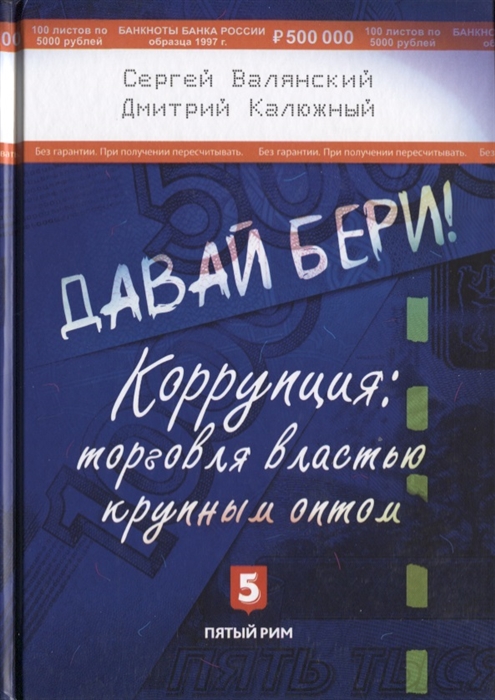 фото Книга давай бери! коррупция: торговля властью крупным оптом пятый рим