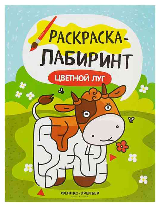 фото Книжка-раскраска с лабиринтами феникс цветной луг