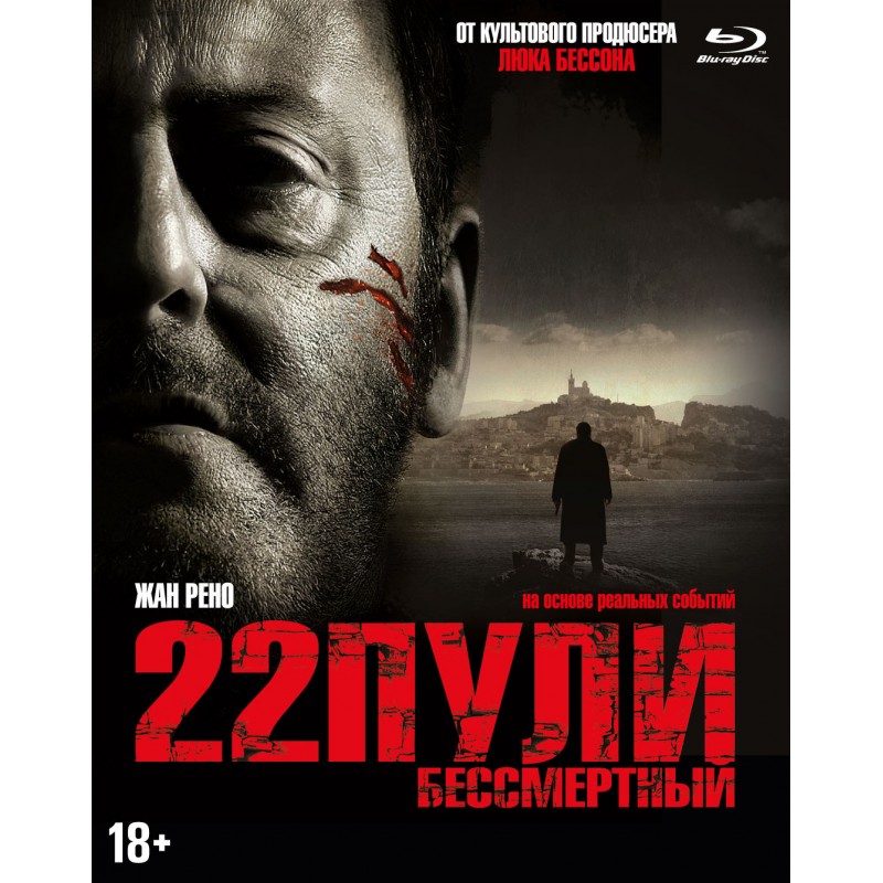 

22 пули: Бессмертный